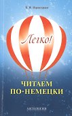 Легко! Читаем по-немецки : книга для чтения - 0