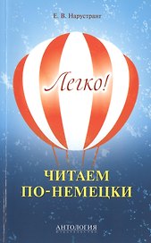 Легко! Читаем по-немецки : книга для чтения