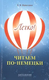 Легко! Читаем по-немецки : книга для чтения