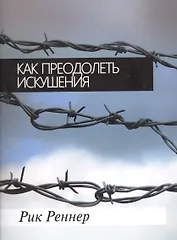 Как преодолеть искушения?