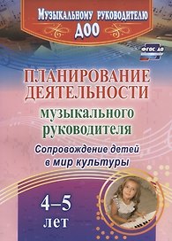 Планирование деятельности музыкального руководителя. Сопровождение детей в мир культуры