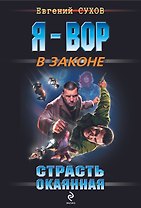 Страсть окаянная : роман
