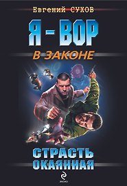 Страсть окаянная : роман