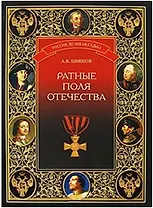Ратные поля Отечества (Россия Великая судьба). Шишов А.В. (Вече)