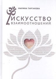 Искусство взаимоотношений. На основе семинаров Марины Таргаковой