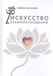 Искусство взаимоотношений. На основе семинаров Марины Таргаковой