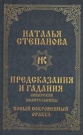 Предсказания и гадания сибирской целительницы. Новый сокровенный оракул