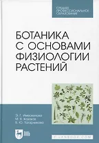 Ботаника с основами физиологии растений. Учебник для СПО, 2-е изд.