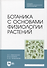 Ботаника с основами физиологии растений. Учебник для СПО, 2-е изд. - 0