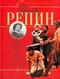 Илья Репин