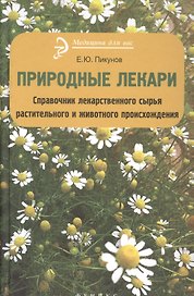 Природные лекари : справочник лекарственного сырья растительного и животного происхождения