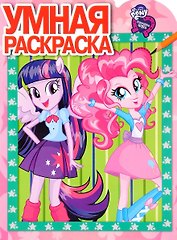 Умная раскраска РУ №16079  ("Мой маленький пони: Девочки из Эквестрии")