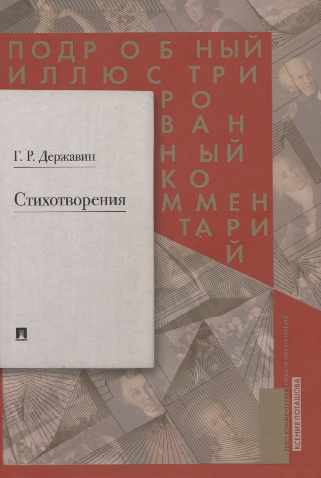 

Стихотворения. Подробный иллюстрированный комментарий