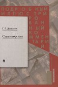 Стихотворения. Подробный иллюстрированный комментарий - 0