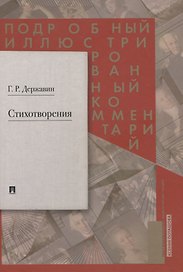 Стихотворения. Подробный иллюстрированный комментарий