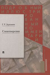 Стихотворения. Подробный иллюстрированный комментарий