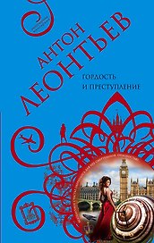 Гордость и преступление