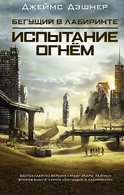 Испытание огнем