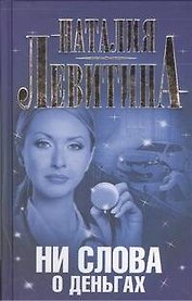 Ни слова о деньгах: [роман]