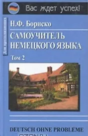 Самоучитель немецкого языка в двух томах т.2 Для продолжающих (голуб). Бориско Н. (Юрайт)