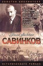Савинков:Генерал террора