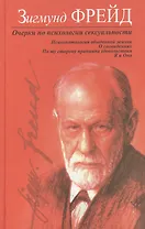 Очерки по психологии сексуальности. Психопатология обыденной жизни. О сновидениях. По ту сторону...