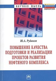 Повышение качества подготовки и реализации проектов развития нефтяного комплекса