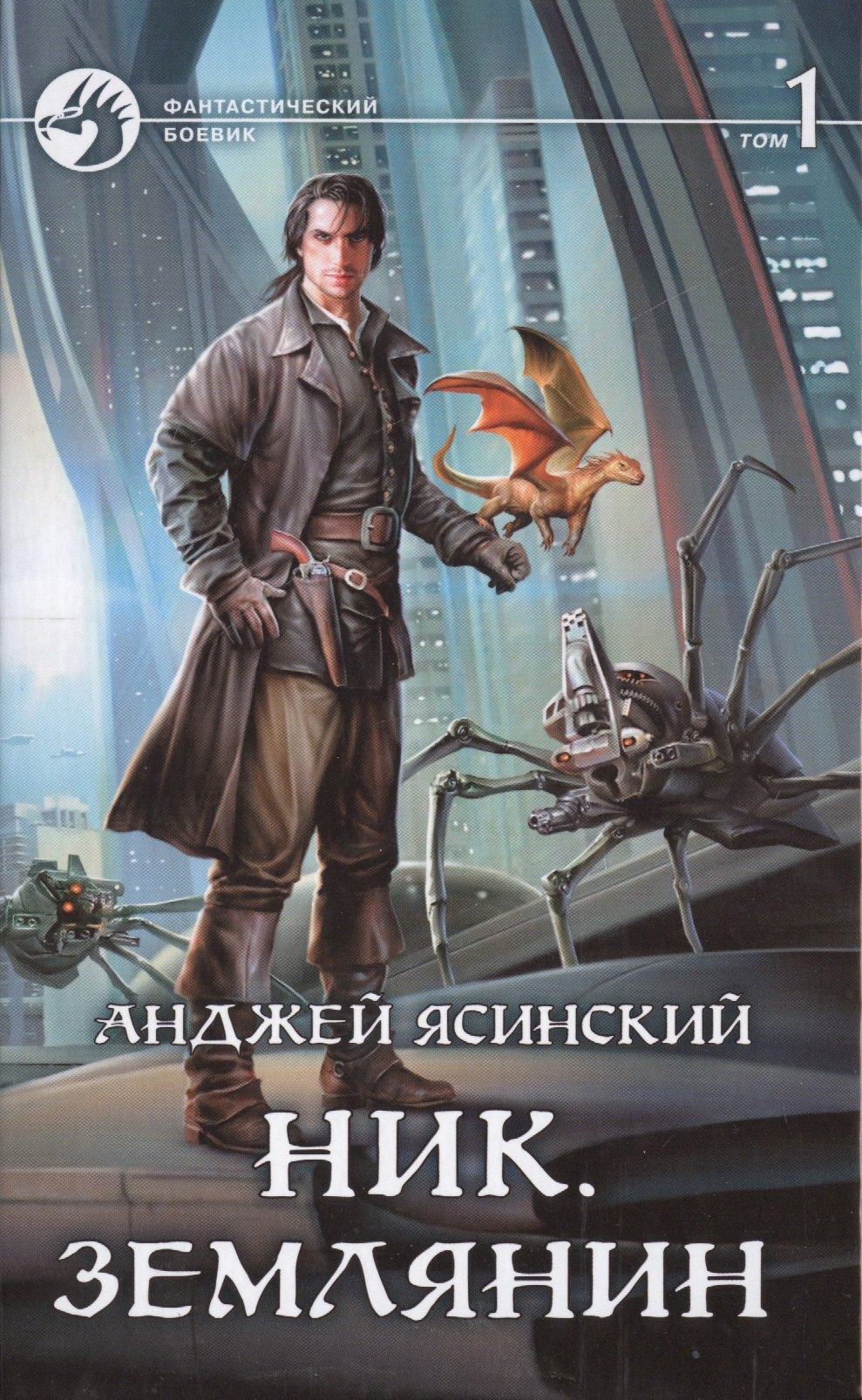 

Ник. Землянин: Фантастический роман в двух томах. Том 1