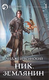 Ник. Землянин: Фантастический роман в двух томах. Том 1