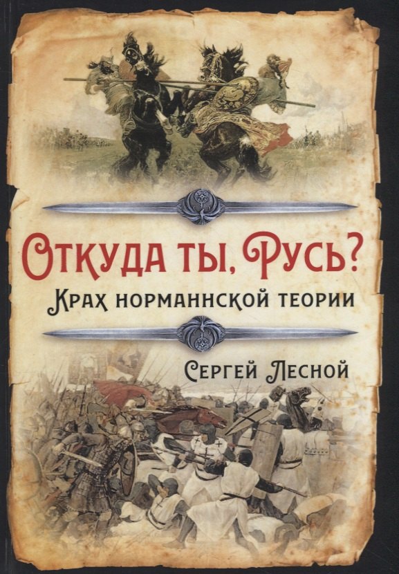 

Откуда ты, Русь Крах норманнской теории