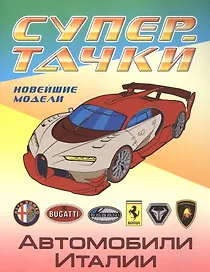 Р Автомобили Италии Новейшие модели (мСупертачки) (илл. Орловского) Ткачук