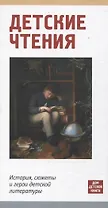 Детские чтения. История, сюжеты и герои детской литературы