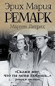 "Скажи мне, что ты меня любишь...": роман в письмах. (Эрих Мария Ремарк, Марлен Дитрих) - 0