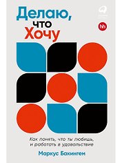 Делаю, что хочу. Как понять, что ты любишь, и работать в удовольствие