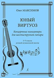 Юный виртуоз. Концертные миниатюры для шестиструнной гитары. 1–5 классы детской музыкальной школы