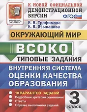 ВСОКО. Окружающий мир. 3 класс. Внутренняя система оценки качества образования. Типовые задания. 10 вариантов заданий