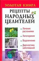 Рецепты народных целителей