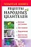 Рецепты народных целителей - 0