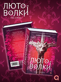 Лютоволки. 1. Узы гнева