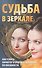 Судьба в зеркале.Как узнать характер и будущее человека по внешности - 0