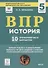 ВПР. История. 5 класс. 10 тренировочных вариантов - 2