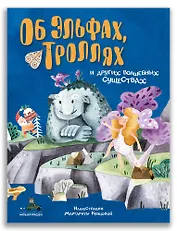 Об эльфах, троллях и других волшебных существах