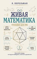 Живая математика. Тренажер для ума