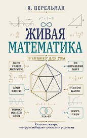 Живая математика. Тренажер для ума