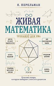 Живая математика. Тренажер для ума