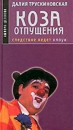 Коза отпущения. Следствие ведет клоун