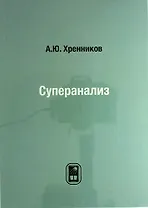 Суперанализ