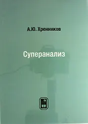 Суперанализ