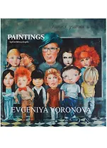 Evgeniya Voronova: #Girlswillalwaysbegirls: Paintings = Евгения Воронова. #Девочкитакиедевочки. Живопись. Каталог