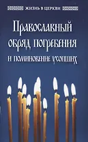 Православный обряд погребения и поминовение усопших